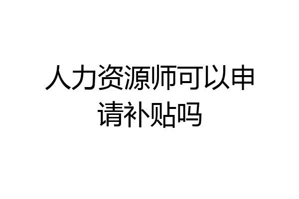 人力资源师可以申请补贴吗
