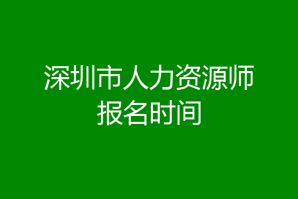 深圳市人力资源师报名时间
