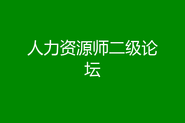 人力资源师二级论坛