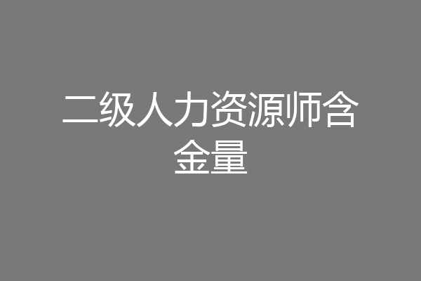 二级人力资源师含金量