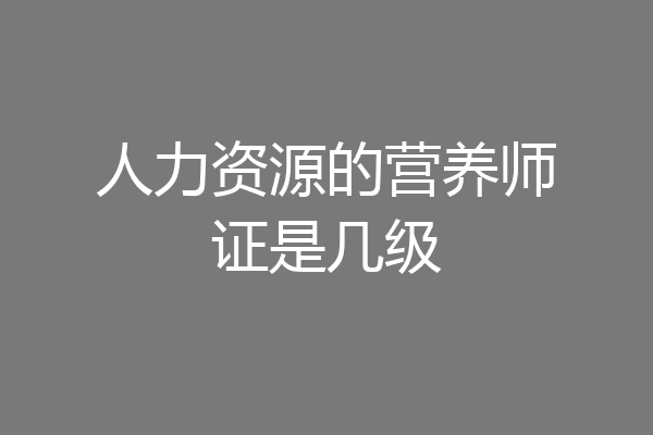 人力资源的营养师证是几级