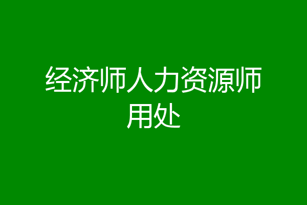 经济师人力资源师用处