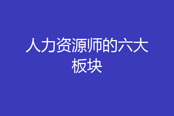 人力资源师的六大板块