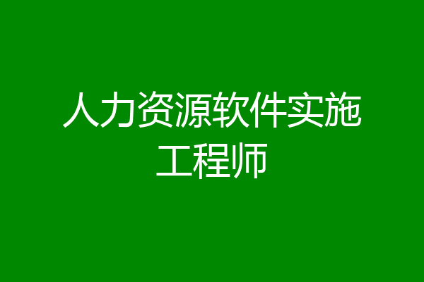 人力资源软件实施工程师