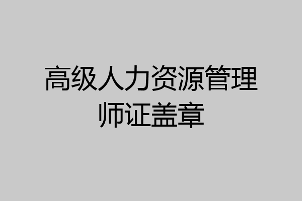 高级人力资源管理师证盖章