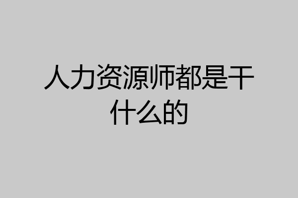 人力资源师都是干什么的