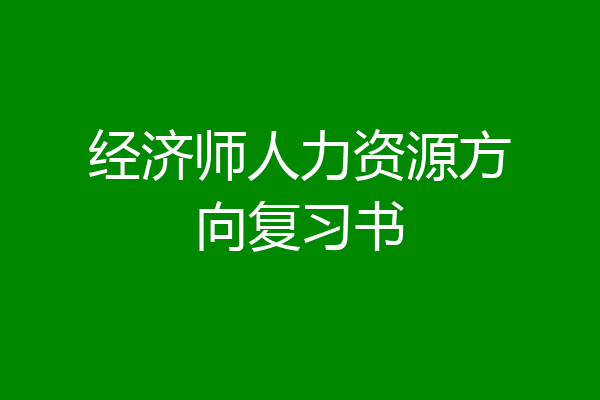 经济师人力资源方向复习书