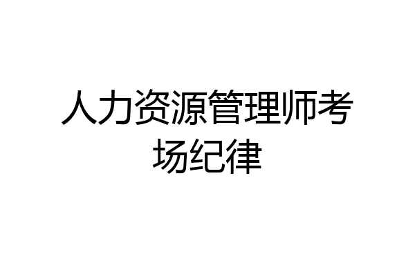 人力资源管理师考场纪律