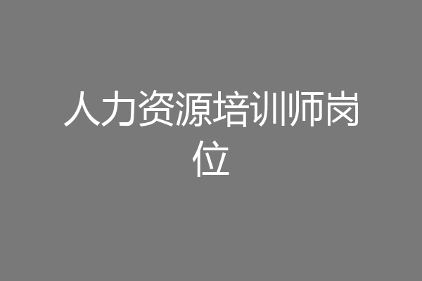 人力资源培训师岗位