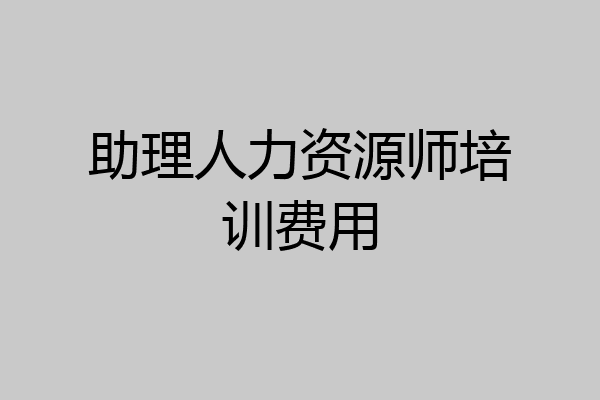 助理人力资源师培训费用