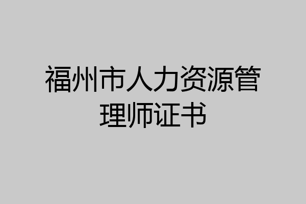 福州市人力资源管理师证书
