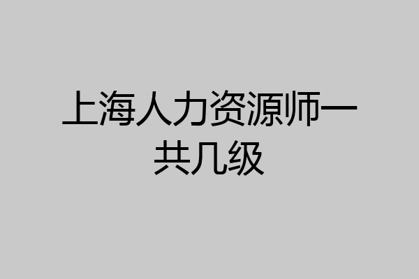 上海人力资源师一共几级