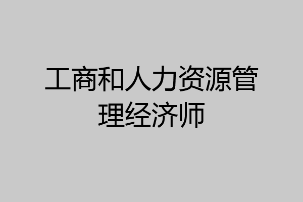 工商和人力资源管理经济师