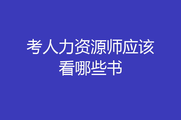 考人力资源师应该看哪些书