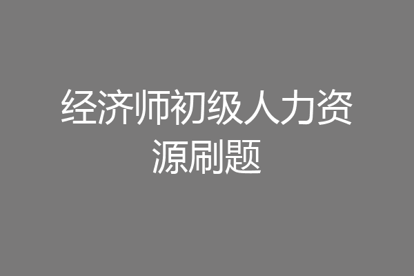 经济师初级人力资源刷题