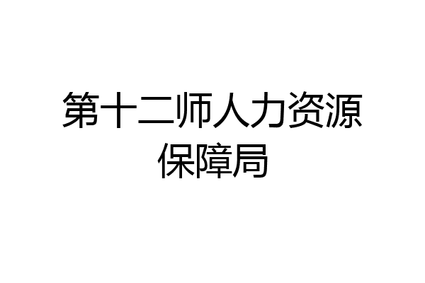 第十二师人力资源保障局