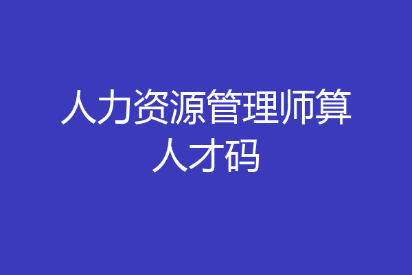 人力资源管理师算人才码