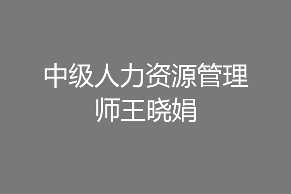中级人力资源管理师王晓娟