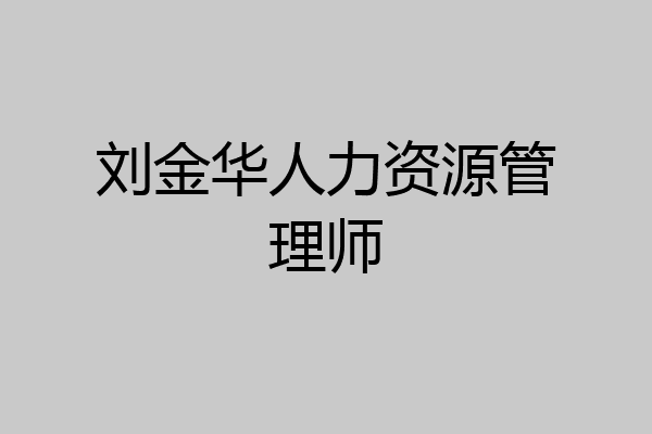 刘金华人力资源管理师