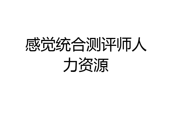 感觉统合测评师人力资源