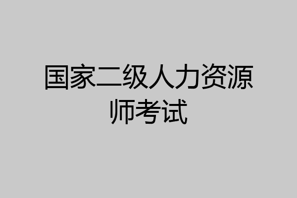 国家二级人力资源师考试