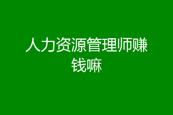 人力资源管理师赚钱嘛