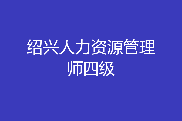 绍兴人力资源管理师四级