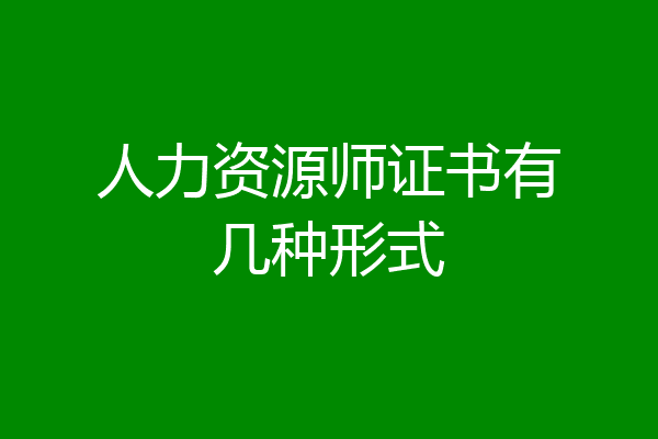 人力资源师证书有几种形式
