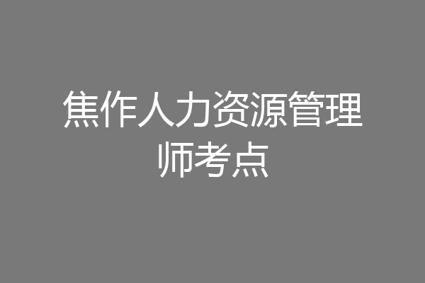 焦作人力资源管理师考点