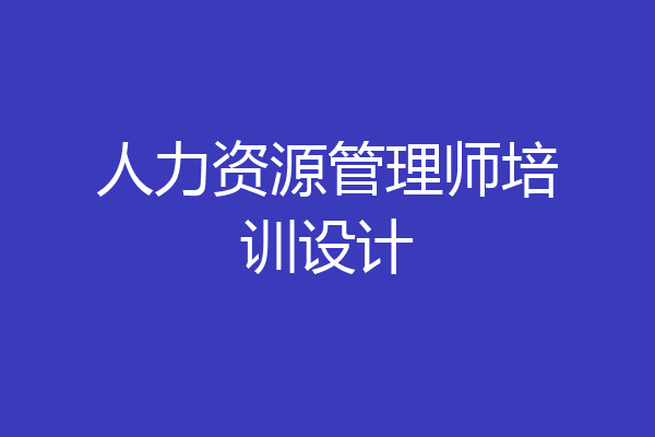 人力资源管理师培训设计