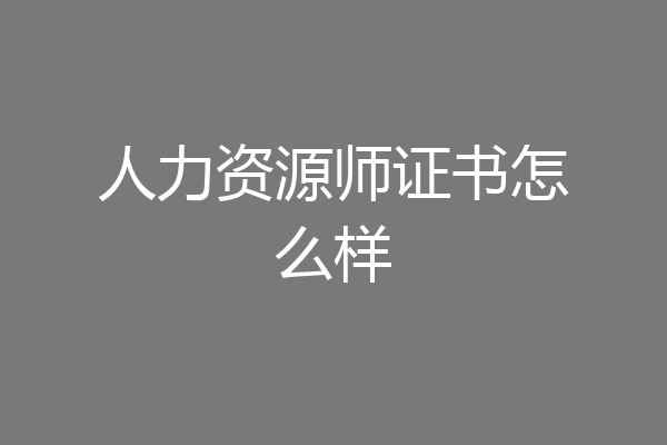 人力资源师证书怎么样