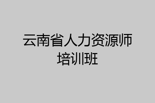 云南省人力资源师培训班