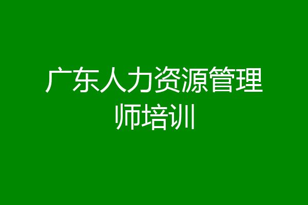 广东人力资源管理师培训
