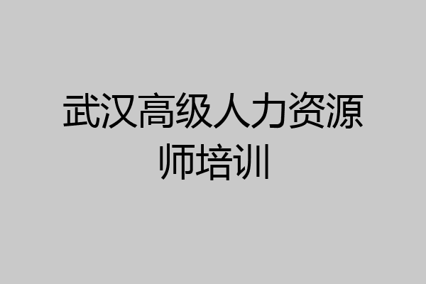 武汉高级人力资源师培训