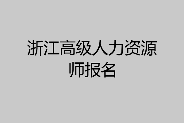 浙江高级人力资源师报名