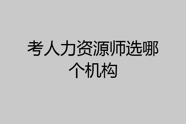 考人力资源师选哪个机构