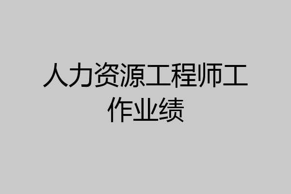 人力资源工程师工作业绩