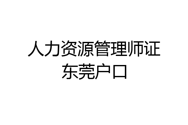 人力资源管理师证东莞户口
