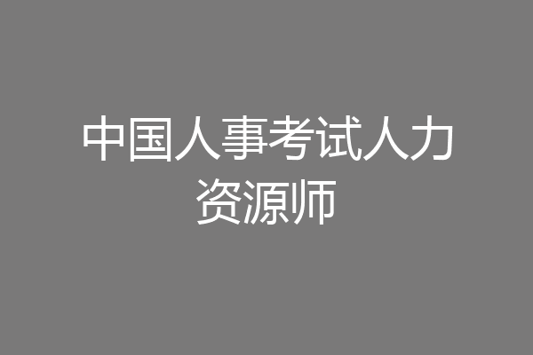 中国人事考试人力资源师