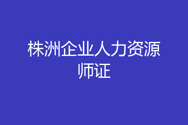 株洲企业人力资源师证