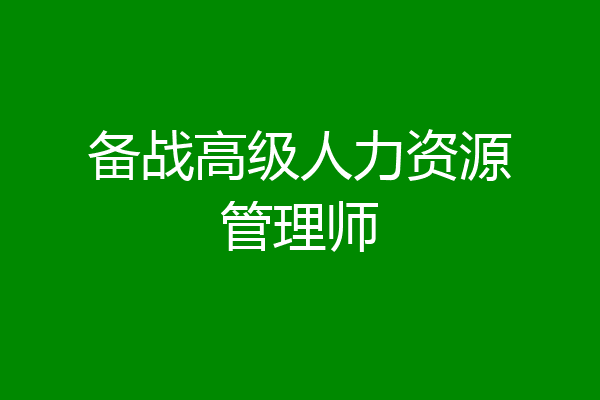备战高级人力资源管理师