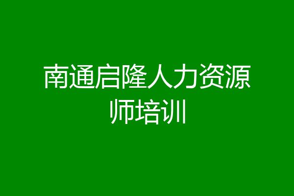 南通启隆人力资源师培训