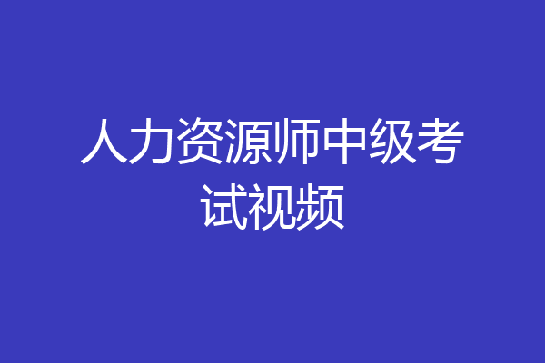 人力资源师中级考试视频