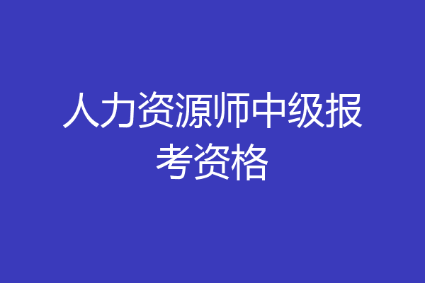 人力资源师中级报考资格
