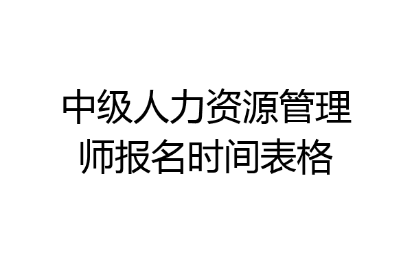 中级人力资源管理师报名时间表格