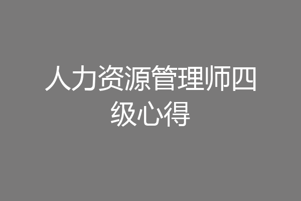 人力资源管理师四级心得