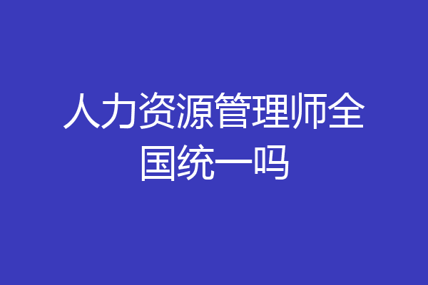 人力资源管理师全国统一吗