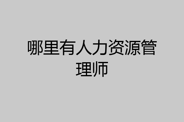 哪里有人力资源管理师