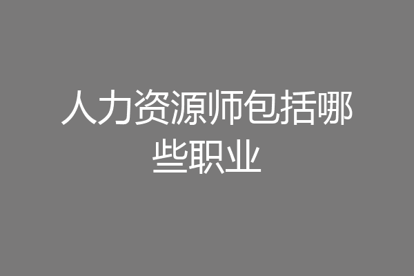 人力资源师包括哪些职业
