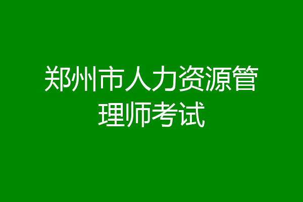 郑州市人力资源管理师考试